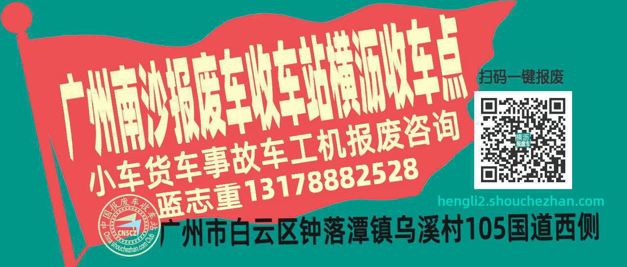 广州南沙报废车收车站横沥收车点